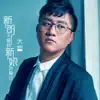 大哲 - 新郎不是我 新娘我爱过 - Single